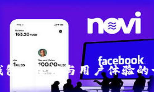 提升区块链钱包安全性与用户体验的十项改进措施