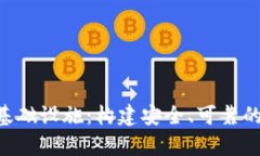 riaoti加密钱包的基础设施：构建安全、可靠的数