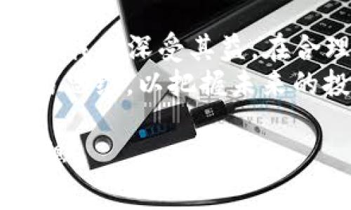   深入解析Tokenim中的闪兑：快速、安全的数字资产交易之道 / 

 guanjianci Tokenim, 闪兑, 数字资产, 快速交易, 安全性 /guanjianci 

什么是Tokenim中的闪兑？
Tokenim作为一个前沿的数字资产交易平台，其“闪兑”功能为用户提供了极大的便利。这种模式类似于即时交易，用户可以以极快的速度将一种数字资产交换成另一种，而不必经历传统交易中的漫长等待。闪兑不仅降低了交易成本，还在很大程度上提升了用户的交易体验。

闪兑的工作原理
闪兑的工作原理可以简单理解为在同一交易平台内或跨多个平台之间快速完成资产的转移。这通常依靠流动性池和高频交易算法来实现。用户所需要做的，只是选择想要交易的资产，输入数量，系统便会在后台自动处理，这个过程一般只需几秒钟的时间。
这样的快速交易不仅省时，还能利用市场上的微小价格波动，为用户带来潜在的收益。例如，当某种数字货币的价格在短时间内轻微上升时，用户可以迅速完成闪兑，以获取更高的价值。

闪兑的优势
在探索Tokenim的闪兑功能时，我们不能忽视其带来的多重优势。
ul
li快速性：传统交易可能需要数分钟甚至更久，而闪兑可以在几秒内完成，为用户提供了便利。/li
li低成本：由于减少了交易延迟，用户可以在价格波动中获益，从而降低交易成本。/li
li安全性：Tokenim采用了严格的安全措施，包括双重身份验证和加密技术，确保用户资金的安全。/li
li用户友好界面：闪兑功能设计简单直观，使得即使是新手用户也能轻松上手。/li
/ul

用户体验与案例分析
随着数字资产交易的蓬勃发展，许多用户开始尝试Tokenim的闪兑功能。以小张为例，他是一位普通的投资者，对比特币和以太坊的市场走势非常关注。某日，他注意到比特币的价格在短时间内轻微上涨，而以太坊的走势则相对平稳。小张决定利用闪兑，将他的部分以太坊兑换成比特币。只需几秒钟，他便成功完成交易，并在良好的市场时机中获利。
这样的实例并非个案。许多用户通过闪兑功能实现了高效的资产管理，他们不再担心将资产冻结在某个短时段内，失去进一步的投资机会。

如何最大化利用闪兑功能？
想要在Tokenim上最大化利用闪兑功能，用户可以采取以下几种策略：
ol
li实时关注市场动态：利用专门的行情分析工具，用户可以及时把握价格波动，选择最佳时机进行闪兑。/li
li设置自动交易：对于一些技术型玩家，可以编写一些简单的交易脚本，设定阈值，一旦价格达到预设目标，系统将自动进行闪兑。/li
li合理分配资产：分散投资组合能够降低风险，通过闪兑快速调整资产比例，适应市场变化。/li
/ol

闪兑面临的挑战与解决方案
尽管闪兑有诸多优点，但用户也需意识到潜在的风险。例如市场波动可能导致价格瞬息万变，用户可能面临交易损失的风险。然而，Tokenim已经采取了一系列措施以降低这些风险。
首先，平台会实时更新市场行情，用户在进行闪兑时可以看到最新数据。其次，平台的流动性池保证了即使在高频交易情况下，用户也能获得相对公平的价格。此外，用户也应意识到自身的交易习惯，避免在价格极端波动时进行闪兑。

总结与个人见解
总体来看，Tokenim的闪兑功能极大提升了数字资产交易的灵活性与便利性。快速、安全的交易方式吸引了越来越多的用户加入这个平台。作为一名数字资产投资者，我也深受其益。在合理使用闪兑功能的同时，不断学习市场动态，提升自身的交易技能。
未来，随着区块链技术的不断发展，相信闪兑平台会逐步完善，进一步降低交易成本，提高交易效率。而作为投资者，我们不仅要关注技术的变化，更要具备理性的交易思维，以把握未来的投资机遇。

总之，Tokenim的闪兑功能是一个不可忽视的热点，它为用户在复杂多变的市场环境中提供了更高效的交易选择。希望每位用户能在这个平台上实现自己的投资梦想！