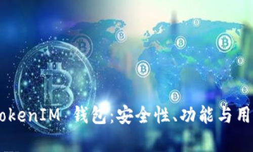 全面评测 TokenTokenIM 钱包：安全性、功能与用户体验的深度分析