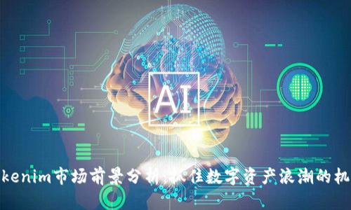 Tokenim市场前景分析：抓住数字资产浪潮的机遇