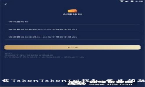 为何无法下载TokenTokenIM钱包：常见问题及解决方案