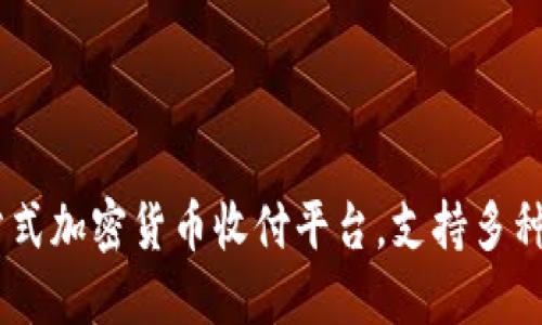 Tokenim：一站式加密货币收付平台，支持多种数字货币交易