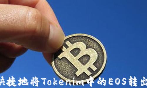 
如何安全快捷地将Tokenim中的EOS转出：终极指南