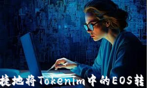 
如何安全快捷地将Tokenim中的EOS转出：终极指南
