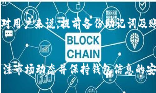 miaoshuTokenim钱包使用指南：轻松管理您的数字资产/miaoshu
Tokenim钱包, 数字资产管理, 加密货币, 钱包安全, 钱包使用教程/guanjianci

引言
在数字货币的世界里，如何高效、安全地管理您的资产，是每个投资者都必须面对的挑战。Tokenim钱包作为一种新兴的数字货币钱包，以其简单易用和安全性高而受到许多用户的青睐。本文将详细介绍如何使用Tokenim钱包，帮助您更好地管理自己的数字资产。

什么是Tokenim钱包？
Tokenim钱包是一款专为储存和管理加密货币而设计的钱包。它支持多种主流数字货币，如比特币、以太坊等。用户可以通过Tokenim钱包方便地进行买卖交易、转账和资产管理。Tokenim的安全性高，提供了多重加密，并有良好的用户隐私保护机制，是投资者数字资产管理的理想选择。

如何下载和安装Tokenim钱包
使用Tokenim钱包的第一步是下载和安装。您可以在Tokenim的官方网站上找到对应版本的下载链接。钱包提供了多种平台的支持，包括Android、iOS以及桌面版。当您点击下载链接后，系统会自动引导您完成安装流程。这一步骤，只需几个简单的指引，就可以完成安装。

创建新钱包账号
安装完成后，您可以根据指引创建新的钱包账号。在创建钱包时，系统会要求您设置一个复杂的密码，这个密码很关键，因为它将保护您的数字资产不被他人访问。此外，Tokenim还会生成一组助记词，确保在您的设备丢失或损坏时，您可以用助记词恢复钱包。请务必将这组助记词安全保存，不要泄露给他人。

如何充值和提现
Tokenim钱包的充值和提现非常方便。充值时，您只需获取您的钱包地址，将您的数字货币从其他钱包发送至该地址即可。提现则相对复杂一些，因为涉及到身份认证和安全验证。您需要在Tokenim钱包中设置相关的提现信息，包括提现金额、接收地址等。值得一提的是，确保输入的提现地址无误，任何错误都可能导致资产的不可恢复。

安全性考虑
Tokenim钱包在安全性上做了大量的工作。不仅仅是设置密码和助记词，Tokenim还提供了多重身份验证功能。这种技术防止未授权访问，让用户能更安心地管理自己的资产。此外，定期更新钱包版本，确保您具备最新的安全特性，也是保护资产的重要部分。

日常使用技巧
在日常使用中，我们还可以采取一些小技巧来Tokenim钱包的体验。例如，定期查看资产变动，及时调整您的投资组合，当某种货币处于高位时及时卖出，锁定收益。另外，了解市场动态，例如通过一些新闻网站和社交媒体，跟进技术更新和市场行情，都是提升您投资决策的有效方法。

总结与个人经验
使用Tokenim钱包的过程中，我发现良好的用户体验和高安全性确实让人放心。合理管理密码和助记词，而不要随意分享个人信息，是安全使用的基础。青春时光里，投资数字资产给了我不小的启发，再加上使用Tokenim我对资产的认知提高了不少。在使用的过程中，时常回顾安全机制以及市场变化，让我保持对投资的敏锐。

常见问题
在使用Tokenim钱包的过程中，用户常常会遇到一些问题。例如，如果助记词遗失，是否能够恢复钱包？ Tokenim对于这一方面提供了专业的支持，但是对用户来说，提前备份助记词及账户信息是最有效的预防措施。另一些用户可能在提现时遇到延迟，建议查看网络状态和区块链的确认情况，同时保持耐心。

结语
Tokenim钱包为用户提供了一个安全、便捷的数字资产管理工具。通过简单的下载、注册和使用，您能够在这个加密货币的世界中游刃有余。不忘定期关注市场动态并保持钱包信息的安全，将进一步提升您的资产管理能力。在此，我希望以上的使用教程能为您的投资旅程带来帮助。