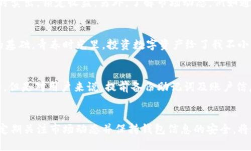 miaoshuTokenim钱包使用指南：轻松管理您的数字资产/miaoshu
Tokenim钱包, 数字资产管理, 加密货币, 钱包安全, 钱包使用教程/guanjianci

引言
在数字货币的世界里，如何高效、安全地管理您的资产，是每个投资者都必须面对的挑战。Tokenim钱包作为一种新兴的数字货币钱包，以其简单易用和安全性高而受到许多用户的青睐。本文将详细介绍如何使用Tokenim钱包，帮助您更好地管理自己的数字资产。

什么是Tokenim钱包？
Tokenim钱包是一款专为储存和管理加密货币而设计的钱包。它支持多种主流数字货币，如比特币、以太坊等。用户可以通过Tokenim钱包方便地进行买卖交易、转账和资产管理。Tokenim的安全性高，提供了多重加密，并有良好的用户隐私保护机制，是投资者数字资产管理的理想选择。

如何下载和安装Tokenim钱包
使用Tokenim钱包的第一步是下载和安装。您可以在Tokenim的官方网站上找到对应版本的下载链接。钱包提供了多种平台的支持，包括Android、iOS以及桌面版。当您点击下载链接后，系统会自动引导您完成安装流程。这一步骤，只需几个简单的指引，就可以完成安装。

创建新钱包账号
安装完成后，您可以根据指引创建新的钱包账号。在创建钱包时，系统会要求您设置一个复杂的密码，这个密码很关键，因为它将保护您的数字资产不被他人访问。此外，Tokenim还会生成一组助记词，确保在您的设备丢失或损坏时，您可以用助记词恢复钱包。请务必将这组助记词安全保存，不要泄露给他人。

如何充值和提现
Tokenim钱包的充值和提现非常方便。充值时，您只需获取您的钱包地址，将您的数字货币从其他钱包发送至该地址即可。提现则相对复杂一些，因为涉及到身份认证和安全验证。您需要在Tokenim钱包中设置相关的提现信息，包括提现金额、接收地址等。值得一提的是，确保输入的提现地址无误，任何错误都可能导致资产的不可恢复。

安全性考虑
Tokenim钱包在安全性上做了大量的工作。不仅仅是设置密码和助记词，Tokenim还提供了多重身份验证功能。这种技术防止未授权访问，让用户能更安心地管理自己的资产。此外，定期更新钱包版本，确保您具备最新的安全特性，也是保护资产的重要部分。

日常使用技巧
在日常使用中，我们还可以采取一些小技巧来Tokenim钱包的体验。例如，定期查看资产变动，及时调整您的投资组合，当某种货币处于高位时及时卖出，锁定收益。另外，了解市场动态，例如通过一些新闻网站和社交媒体，跟进技术更新和市场行情，都是提升您投资决策的有效方法。

总结与个人经验
使用Tokenim钱包的过程中，我发现良好的用户体验和高安全性确实让人放心。合理管理密码和助记词，而不要随意分享个人信息，是安全使用的基础。青春时光里，投资数字资产给了我不小的启发，再加上使用Tokenim我对资产的认知提高了不少。在使用的过程中，时常回顾安全机制以及市场变化，让我保持对投资的敏锐。

常见问题
在使用Tokenim钱包的过程中，用户常常会遇到一些问题。例如，如果助记词遗失，是否能够恢复钱包？ Tokenim对于这一方面提供了专业的支持，但是对用户来说，提前备份助记词及账户信息是最有效的预防措施。另一些用户可能在提现时遇到延迟，建议查看网络状态和区块链的确认情况，同时保持耐心。

结语
Tokenim钱包为用户提供了一个安全、便捷的数字资产管理工具。通过简单的下载、注册和使用，您能够在这个加密货币的世界中游刃有余。不忘定期关注市场动态并保持钱包信息的安全，将进一步提升您的资产管理能力。在此，我希望以上的使用教程能为您的投资旅程带来帮助。