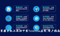 如何在苹果手机上成功下载Tokenim应用：用户指南