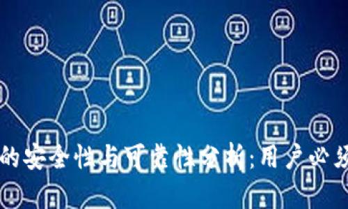 中文版加密钱包的安全性与可靠性分析：用户必须知道的五大要点