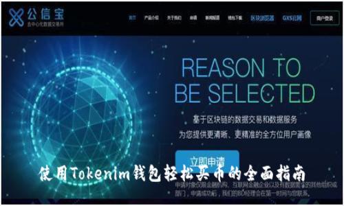 使用Tokenim钱包轻松买币的全面指南