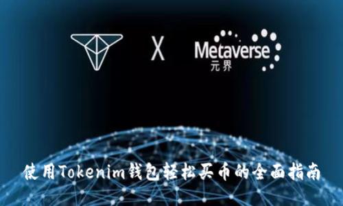 使用Tokenim钱包轻松买币的全面指南