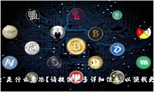 抱歉，您提到的“tokenim 不能放etc”是什么意思？请提供更多详细信息，以便我更好地理解您的需求并为您提供帮助。