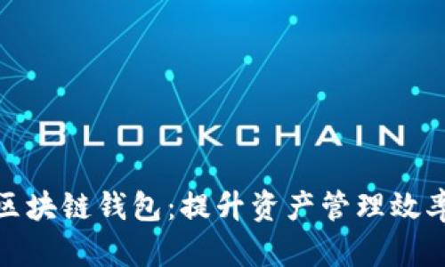 探索轻量级区块链钱包：提升资产管理效率的最佳选择