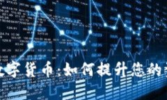 深入探索三星钱包数字货币：如何提升您的资产