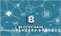 使用火币网与TokenTokenim钱包的完美结合：如何实