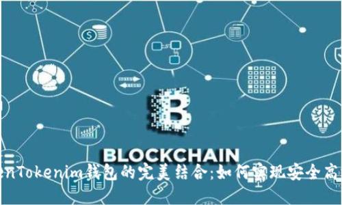 使用火币网与TokenTokenim钱包的完美结合：如何实现安全高效的数字资产管理