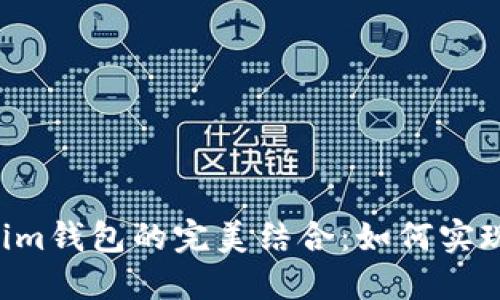 使用火币网与TokenTokenim钱包的完美结合：如何实现安全高效的数字资产管理