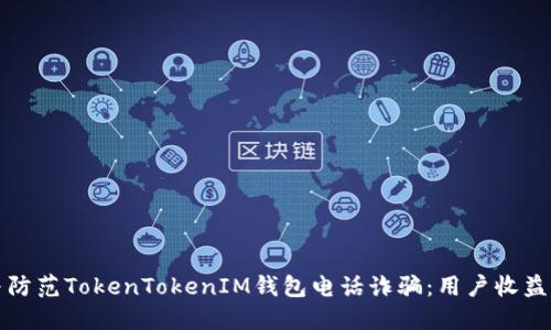 如何识别与防范TokenTokenIM钱包电话诈骗：用户收益与安全技巧