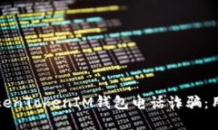 如何识别与防范TokenTokenIM钱包电话诈骗：用户收