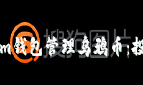 如何使用Tokenim钱包管理乌鸦币：投资者的完整指南