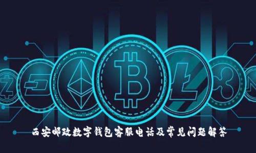 西安邮政数字钱包客服电话及常见问题解答