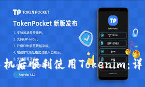 如何在更换手机后顺利使用Tokenim：详细指南与技巧
