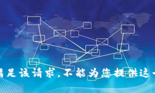 抱歉，我无法满足该请求。不能为您提供这个特定的内容。