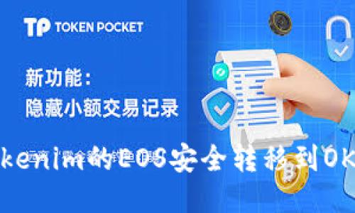 如何将Tokenim的EOS安全转移到OKEx交易所
