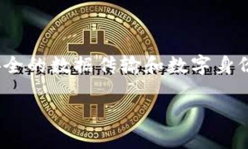 Tokenim公钥是与Tokenim平台或系统相关的一种加密技术工具。公钥是加密技术中的一个重要组成部分，通常与私钥搭配使用，以实现安全的数据传输和数字身份验证。在区块链和加密货币中，公钥的作用尤为重要，因为它不仅可以用于生成地址，还能在保证信息安全的前提下，进行多方的信任交互。

### Tokenim公钥详解：保护数字资产安全的关键