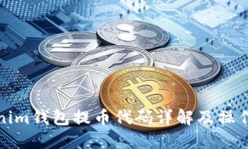 Tokenim钱包提币代码详解及操作指南