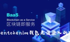 解决Tokentokenim钱包无法登入的实用指南