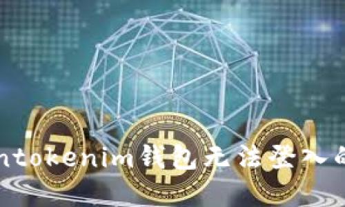 解决Tokentokenim钱包无法登入的实用指南