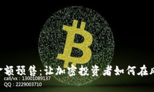 Tokenim的无金额预售：让加密投资者如何在风险中找到机会