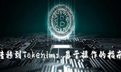 如何将OKB转移到Tokenim: 易于操作的指南与用户收益