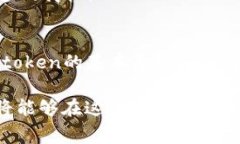 Tokenim是一个相对不太常见的术语，可能在不同的