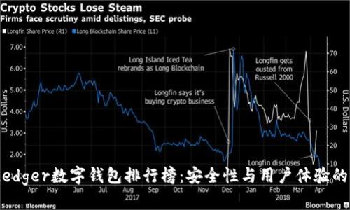 2023年Ledger数字钱包排行榜：安全性与用户体验的完美结合