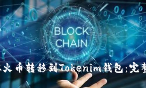 如何将FIL从火币转移到Tokenim钱包：完整指南与技巧
