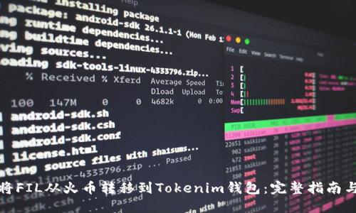 如何将FIL从火币转移到Tokenim钱包：完整指南与技巧