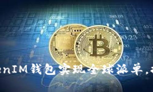 如何利用TokenTokenIM钱包实现全球派单，提升交易效率与收益