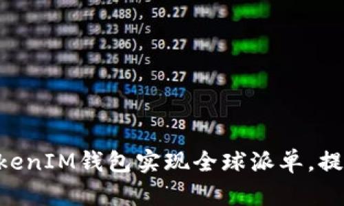 如何利用TokenTokenIM钱包实现全球派单，提升交易效率与收益