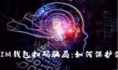 警惕TokenTokenIM钱包扫码骗局：如何保护你的数字