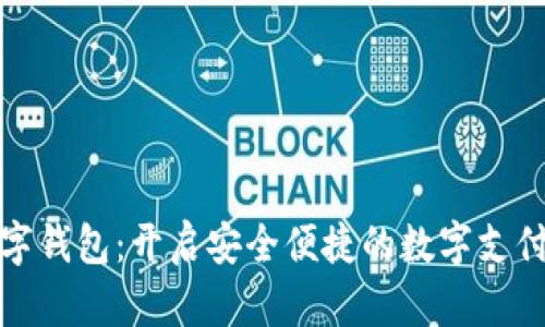 瑞辛数字钱包：开启安全便捷的数字支付新时代