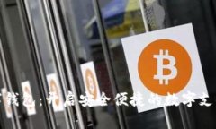 瑞辛数字钱包：开启安全便捷的数字支付新时代