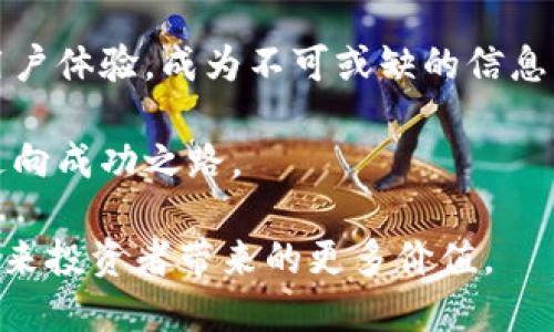   Tokenim快讯：跟随市场脉动，掌握最新区块链动态与投资机遇 / 

 guanjianci 区块链, 投资, 加密货币, Tokenim, 市场动态 /guanjianci 

导言：了解Tokenim快讯的重要性

在数字经济迅猛发展的今天，区块链与加密货币行业的变化速度让许多人感到无从应对。在这种情况下，Tokenim快讯，以其即时性和专业性，正在成为越来越多投资者、开发者以至普通用户获取信息的首选平台。我们将探讨Tokenim快讯为何重要，以及它如何帮助用户挖掘价值，抓住机遇。

区块链行业的动态变化

区块链技术正以不可思议的速度向前推进。无论是比特币还是以太坊，这些加密货币的波动对投资者而言都是一场无形的战斗。而Tokenim作为一带一路，向投资者提供实时的市场动态、项目跟踪及行业分析，能够让用户在复杂的市场中找到自己的立足点。

例如，最近某个新的去中心化金融（DeFi）项目引起了广泛关注。从Tokenim快讯中可以迅速获得它的技术背景、经济模型以及市场反馈。这种实时信息的更新让投资者能够快速做出决策，减少潜在的风险。

Tokenim快讯：深度分析与实用信息

Tokenim快讯不仅仅是信息的聚集地，它更注重信息的深度分析。用户可以通过Tokenim了解到，即便是一条小消息也可能对某种资产的价格走势产生深远的影响。例如，某个监管政策的出台，或是某个项目的合作消息，都可能影响到整个行业的走向。

在某次市场波动中，Tokenim快讯迅速捕捉到了一项技术突破的消息，结果这条信息迅速被市场消化，相关代币的价格在一周内上涨了35%。这一切都源于快速的信息传播与分析能力，这让Tokenim的用户得以把握住了这一投资机会。

用户体验与信息服务

Tokenim快讯不仅关注内容本身，也关注用户的体验。为了让信息获取更加便捷，Tokenim对其界面进行了多次。用户可以根据自己的需求选择关注的领域，比如：NFT、DeFi、Layer 2技术等。这种个性化的选择让用户在海量信息中能够迅速找到自己感兴趣的内容。

除了界面设计，Tokenim还加强了信息推送的精准性。例如，通过用户的点赞和评论，系统能够逐步学习用户的偏好，推送更符合个人口味的快讯。这一创新性服务，让许多用户在使用过程中频频点赞。

成功案例分享

为了更好地直观展示Tokenim快讯的价值，不妨分享一个真实的用户案例。小王是一名加密货币投资者，起初他并不太了解如何获取市场动态。是偶然的机会，他接触到了Tokenim快讯。在最开始使用的时候，他对市场的整体了解并不深刻，但Tokenim的迅速信息，令他开阔了视野。

在一次快讯中，小王了解到某个新兴的区块链技术正在进行测试，并且获得了一些关键参与企业的支持。小王经过一番研究后，决定在该项目上线前进行投资。最终，这个项目成为了当年的热门项目，小王也因此获得了可观的收益。正因如此，小王逐渐意识到Tokenim快讯不仅仅是信息的提供者，更是助推他投资成功的重要工具。

未来展望：Tokenim快讯的潜力与创新

在数字货币市场的快速变化中，Tokenim快讯的前景蕴藏着无限可能。不仅仅是快速的信息传递，未来Tokenim或将引入更多人工智能的元素，通过深度学习分析市场动态，预测价格趋势。这对于投资者来说，无疑是个重大的利好消息。

此外，Tokenim可能还会扩展其服务范围，为用户提供定制化的投资顾问服务。通过分析用户的投资习惯和风险承受能力，提供个性化的投资建议与策略。这不仅能增强用户黏性，也会为其创造更高的价值。

总结：Tokenim快讯的独特价值

在动态变化的区块链和加密货币市场，掌握即时的信息和深度的分析能力至关重要。而Tokenim快讯，正以其丰富的内容、高效的信息推送和便捷的用户体验，成为不可或缺的信息来源。用户可以通过它更加精准地把握市场动向，挖掘潜在的投资机会。

不论你是资深投资者还是刚入门的新手，Tokenim快讯都能够为你提供不可多得的资源和支持。愿每一位用户都能通过这一平台，收获丰厚的回报，走向成功之路。

总而言之，随着区块链技术的发展和市场的不断演变，Tokenim快讯将不断更新升级，为用户提供更加精准、高效的信息服务。让我们共同期待，它为未来投资者带来的更多价值。