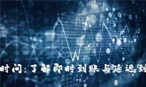 数字钱包放款时间：了解即时到账与延迟到账的影响因素