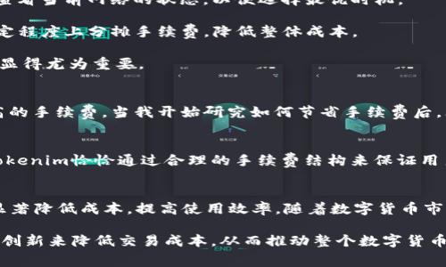 关于Tokenim转账手续费的全面解析与节省策略

Tokenim, 转账手续费, 数字货币, 节省成本, 区块链交易/guanjianci

Tokenim的转账手续费概述
在数字货币的世界中，几乎每一笔交易都伴随着手续费，Tokenim也不例外。无论是从一个钱包到另一个钱包的简单转账，还是在交易所进行买卖操作，手续费都是不可避免的。手续费的收取不仅关系到用户的直接成本，还涉及到区块链的运作机制。对于大多数用户而言，理解这些手续费的构成与策略显得尤为重要。

为什么需要手续费？
首先，手续费是区块链网络运转的基本动力。每一笔交易都需要矿工进行验证和确认，而这一过程是需要耗费计算资源的。矿工通过处理交易而获得的手续费激励是支持整个区块链生态系统的重要一环。例如，在比特币网络中，用户提交交易时会附上手续费，矿工则根据手续费的高低决定处理优先级，手续费越高，交易验证的速度通常就越快。

Tokenim的手续费结构
具体到Tokenim，转账手续费的构成相对简单。一般来说，Tokenim会依据网络的拥堵程度和交易金额来动态调整手续费。例如，在网络繁忙时，用户可能需要支付更高的手续费以确保交易尽快被处理。反之，在网络空闲时，手续费则可能会下降。对于经常进行小额转账的用户来说，如何控制手续费就显得至关重要。

如何节省Tokenim的转账手续费？
1. **选择合适的交易时机**：研究网络拥堵情况，选择在高峰期以外的时间进行转账，可以大幅降低手续费。例如，通过一些实时监测工具，用户可以查看当前网络的状态，以便选择最优时机。

2. **批量转账**：如果你需要向多个用户进行转账，试着将这些转账合并成一笔交易。Tokenim允许用户在一次交易中处理多个接收地址，这将在一定程度上分摊手续费，降低整体成本。

3. **使用预付费模式**：某些平台提供预付费手续费选项，用户可以通过一次性支付费用，锁定后续转账的手续费率。这在手续费可能上涨的情况下显得尤为重要。

个人经验分享：手续费的真实影响
记得刚开始接触Tokenim时，我对手续费没有太多的概念，结果每次小额转账都感觉在“烧钱”。某次为了支付几个小额账单，我竟然支付了比账单还高的手续费。当我开始研究如何节省手续费后，才真正发觉原来是可以通过选择合适的时机以及批量转账等方法大幅度降低成本的。

手续费与用户价值的关系
手续费的高低直接影响用户在数位资产中的使用体验。较高的手续费可能导致用户在进行小额交易时望而却步，因而降低了区块链科技的应用率。Tokenim恰恰通过合理的手续费结构来保证用户在不同情况下的灵活性。对于那些小额频繁转账的用户，低手续费无疑提升了平台的吸引力。

总结与展望
综上所述，Tokenim的转账手续费对用户来说既是一个成本，也是推动区块链网络运行的重要因素。理解手续费的构成与影响，并利用相应的策略能显著降低成本，提高使用效率。随着数字货币市场的不断发展，手续费的透明化和合理化将会变得更加重要，用户也需要时刻保持关注，以便在变化中切实受益。

随着Tokenim和其他数字货币平台的推广与普及，手续费的趋势和策略会成为每个用户必须面对的重要议题。未来，我们可能会看到越来越多的技术创新来降低交易成本，从而推动整个数字货币生态的健康发展。