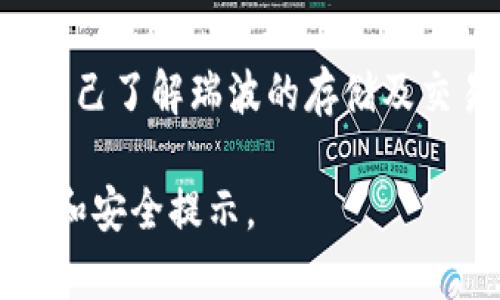 在谈论Tokenim是否可以存储瑞波（XRP）之前，首先需要了解Tokenim及其功能。Tokenim是一个数字资产管理平台，提供多种加密资产的存储和交易服务，同时也强调安全性和用户体验。瑞波作为一种数字货币，因其高效的支付解决方案而受到广泛欢迎，因此了解它在不同平台上的存储情况是很重要的。

Tokenim平台概述
Tokenim致力于为用户提供一个安全且用户友好的数字资产管理平台。它支持多种数字资产的存储，包括主流的比特币、以太坊以及其他一些流行的加密货币。Tokenim特别注重安全性，采用多重签名和冷存储等技术来保护用户的资产不受黑客攻击。

瑞波简介
瑞波是一种针对跨境支付的数字货币，它以其快速和低成本的交易而受到金融机构的青睐。瑞波网络的特点在于它能够提供实时的交易确认，且其交易手续费相对较低。这使得瑞波成为希望支付流程的企业的理想选择。

Tokenim对瑞波的支持
要确认Tokenim是否可以存储瑞波，首先需要查看Tokenim的支持资产列表。虽然Tokenim支持多种加密资产，但并不代表它一定支持瑞波。我们可以通过Tokenim官方网站或客户服务团队来获取最新的信息，确保瑞波被纳入支持的资产清单中。

存储瑞波的好处
如果Tokenim能够存储瑞波，用户可以享受以下几个方面的好处：
ul
    listrong安全性：/strong使用Tokenim存储瑞波，可以借助其安全保障措施，给用户的资产提供保护，避免黑客攻击的风险。/li
    listrong便捷性：/strong在一个平台上存储多种数字资产，使资产管理更为高效，不必在多个平台之间进行频繁切换。/li
    listrong交易效率：/strongTokenim有助于实现瑞波的快速交易确认，让用户能够及时响应市场变动。/li
/ul

如何在Tokenim存储瑞波
如果确定Tokenim支持瑞波，存储的过程通常包括以下几个步骤：
ol
    listrong注册账户：/strong首次使用Tokenim的用户需要注册一个账户，并完成身份验证，根据平台的规定，可能会需要提供一些个人信息。/li
    listrong存入瑞波：/strong在账户创建后，用户可以通过瑞波地址将资产转入自己的Tokenim账户中。此过程通常涉及扫描二维码或手动输入地址。/li
    listrong确认交易：/strong用户需要监控交易状态，以确保资产成功存入Tokenim账户。同时，可以利用Tokenim提供的实时交易跟踪功能进行检查。/li
/ol

瑞波的未来展望
随着全球对数字货币和区块链技术的日益重视，瑞波的未来充满了机遇与挑战。虽然各国对数字货币的监管政策各不相同，但瑞波在改善跨境支付效率和降低交易成本方面显示出的巨大潜力，意味着它可能不会被市场抛弃。

总结及个人见解
综上所述，如果Tokenim能够支持瑞波，用户将会在安全性、交易便捷性等方面受益匪浅。不过，在实际操作之前，我们必须仔细阅读Tokenim的相关条款与政策，并确保自己了解瑞波的存储及交易风险。个人建议，用户在选择数字资产存储平台时，不仅仅要看平台的支持资产种类，还要考虑其安全性、用户评价等多方面的因素，确保选择最适合自己的存储方案。

希望以上信息能帮助您更好地理解Tokenim与瑞波之间的关系。如对瑞波的存储与管理有更进一步的需求，建议定期关注Tokenim的官方动态，以获取最新的支持信息和安全提示。