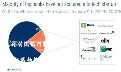   如何将ACH转账到TokenTokenim钱包：详细步骤与用户指南 / 

 guanjianci ACH转账, TokenTokenim钱包, 数字货币, 钱包教程, 加密交易 /guanjianci 

引言：为什么选择TokenTokenim钱包？

在如今快速发展的数字货币市场中，选择一个安全且功能强大的钱包显得尤为重要。TokenTokenim钱包不仅支持多种加密货币，还能通过ACH（自动清算所）转账功能，让用户更方便地管理和交易数字资产。本文将详细介绍如何将ACH资金转到TokenTokenim钱包，并分享一些使用经验与技巧，帮助大家更好地利用这个钱包的特点。

什么是ACH？

ACH（Automated Clearing House）是一种电子支付处理系统，由美国国家自动清算协会（NACHA）管理。它主要用于银行间的电子资金转移，包括直接存款、自动付款和电子支票等。对于普通用户而言，ACH转账通常是安全、便宜且便捷的资金转移方式。通过ACH，你可以将银行账户中的资金轻松快速地转入TokenTokenim钱包，为你的数字资产交易提供资金支持。

创建TokenTokenim钱包的步骤

在开始转账之前，首先需要拥有一个TokenTokenim钱包。如果你还没有钱包，可以按照以下步骤进行创建：

1. **访问官网**：打开TokenTokenim的官方网站，确保你访问的是官方渠道，以避免钓鱼网站的风险。

2. **注册账户**：点击注册按钮，输入必要的信息如邮箱地址和密码，确保用一个强密码保护你的账户。

3. **身份验证**：为保证安全，TokenTokenim可能要求你进行身份验证。根据提示上传必要的身份文件。

4. **下载手机APP**：为了更方便地使用钱包，建议下载TokenTokenim的手机APP，这样你可以随时随地管理你的资产。

5. **创建安全备份**：在钱包创建成功后，系统会提供一个助记词（seed phrase），务必妥善保管，以防止遗忘密码或账户丢失。

如何进行ACH转账到TokenTokenim钱包

成功创建钱包后，便可以进行 ACH 转账。以下是详细的步骤：

1. **登录钱包**：先登录你的 TokenTokenim 钱包账户。确保你输入的信息正确，避免登录失败。

2. **找到存款选项**：在钱包界面上，寻找“Deposit” 或 “充值”选项。通常，这个选项会在首页或侧边菜单栏上。

3. **选择ACH转账**：在存款方式中，选择 ACH 转账。你可能会看到不同的支付选项，务必选择你所需的 ACH。

4. **输入转账信息**：根据系统的要求，输入你的银行账号和其他相关信息。确保这些信息的准确性，以免转账失败。

5. **确认转账**：在确认页面上，检查输入的信息是否无误，确认后提交转账请求。耐心等待，因为 ACH 转账通常需要1-3个工作日才能到账。

转账成功后该做些什么？

一旦你的 ACH 转账成功，你的 TokenTokenim 钱包将会更新余额。此时你可以进行以下操作：

1. **检查交易记录**：在钱包界面查看交易记录，确认转账金额是否正确到账。在这里你可以看到所有的进账和出账记录，确保没有出现任何错误。

2. **开始交易**：资金到账后，你可以开始进行各类数字资产交易。无论是投资、交易或者购买商品，都是不错的选择。

3. **定期备份钱包**：对于任何一种数字资产管理，定期备份都是非常重要的。你可以将钱包中的助记词多备份几份，存放在安全的地方，确保资产安全。

一些常见的问题和解决方案

在使用 ACH 转账到 TokenTokenim 钱包的过程中，用户可能面临一些共性问题。以下是一些常见问题及其解决方法：

1. **转账延迟**：有时候 ACH 转账可能会出现延迟现象。这通常是由于银行处理时间较长导致。建议用户提前规划转账时间，确保在需要资金时，转账已经完成。

2. **转账失败的情况**：如果转账失败，首先检查输入的银行信息是否正确，若无误再检查银行的账户余额是否足够。如果问题依然存在，建议联系TokenTokenim的客服或自己的银行进行咨询。

3. **安全性问题**：许多人担心数字货币钱包的安全性。一定要确保使用强密码，并且启用两步验证。此外，尽量避免在公共网络环境下进行敏感操作。

个人经验分享

在我个人使用 TokenTokenim 钱包的过程中，最直观的感觉就是其界面的友好性。与其他钱包相比，TokenTokenim 不仅快捷，而且操作简单。我在某次进行转账时，因为输入错误的银行账号而导致转账失败。虽然这是我自己的失误，却让我意识到在进行金额较大转账时，务必仔细核对信息。

此外，结合我的经验，建议用户在进行 ACH 转账时，可以先从小额资金进行尝试。一旦顺利到账，再逐步增加转账的金额，这样可以有效降低风险。同时，在进行投资时，永远不要将所有资金都押注在一个项目上，合理分配资产更能有效降低风险。

总结

将 ACH 资金转入 TokenTokenim 钱包操作简单，但在进行转账前，了解相关步骤和注意事项是至关重要的。TokenTokenim 作为一个安全、便捷的数字资产管理工具，将传统银行转账与现代加密交易相结合，极大地提升了用户的交易体验。希望本文的分享能够帮助到那些刚入门的用户，理顺 ACH 转账到 TokenTokenim 的流程，为后续的数字资产投资打下良好的基础。

无论你是数字货币的投资者还是新手用户，都应该保持对市场的敏感，及时获取信息，不断提升自己的投资能力。通过适当的指导和耐心的实践，相信大家都能在这个充满机遇的数字货币市场中获得稳健的收益。