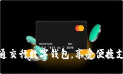 如何轻松开通交行数字钱包，享受便捷支付的新