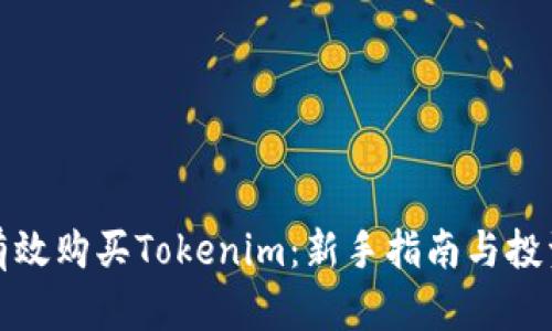 如何有效购买Tokenim：新手指南与投资策略
